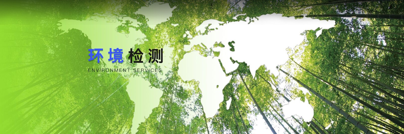 環(huán)境監(jiān)測(cè)