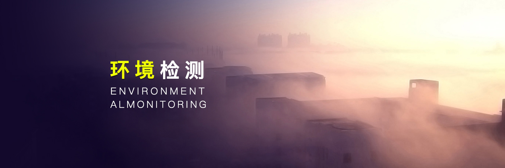 空氣質量檢測