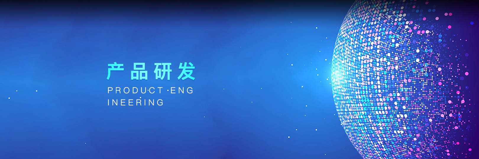 產品研發