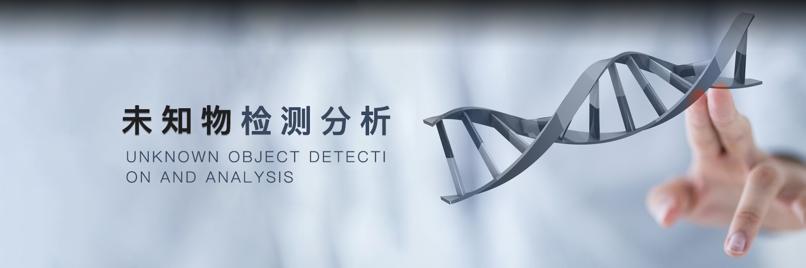 未知物檢測分析