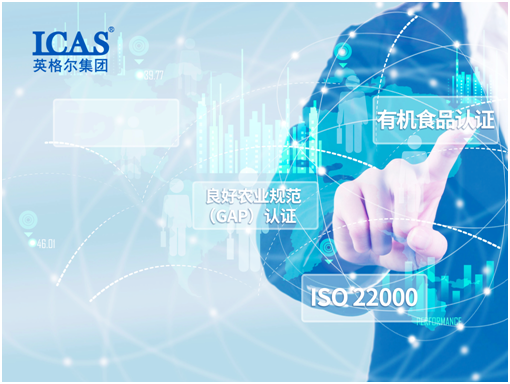 CNAS、UKAS雙重認可  英格爾聚焦有機宣傳周助力產業升級 (2)
