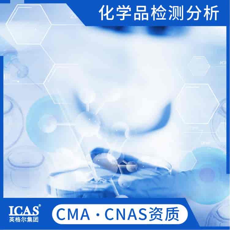 化學(xué)品檢測