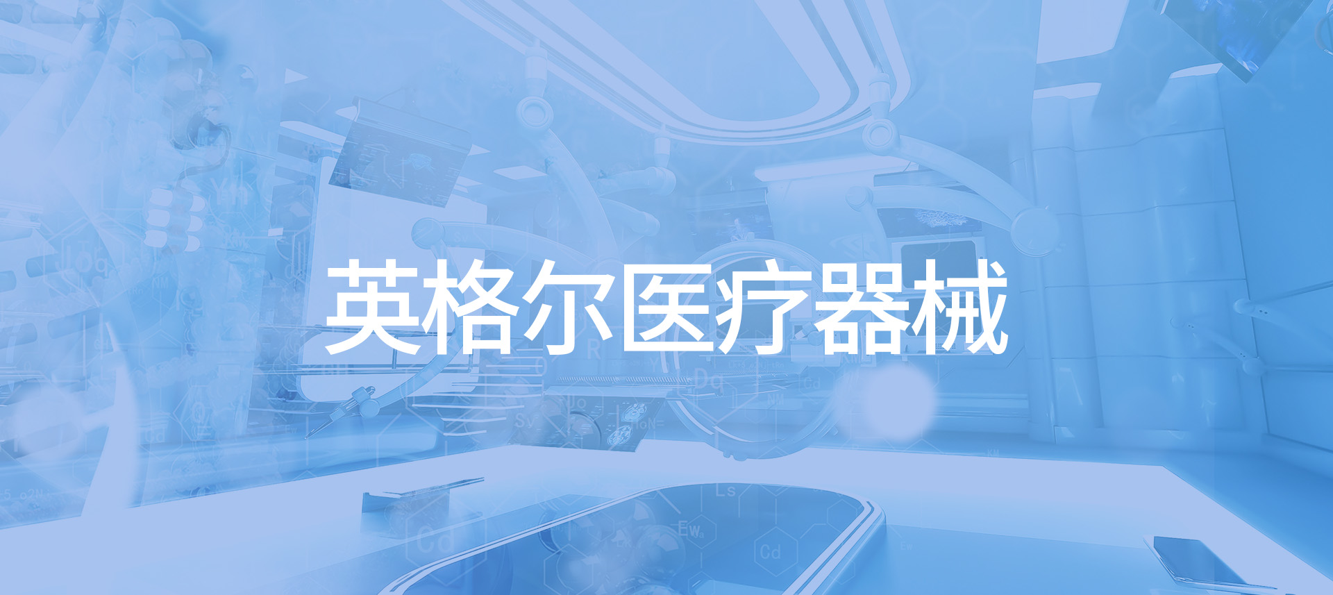 英格爾醫療器械
